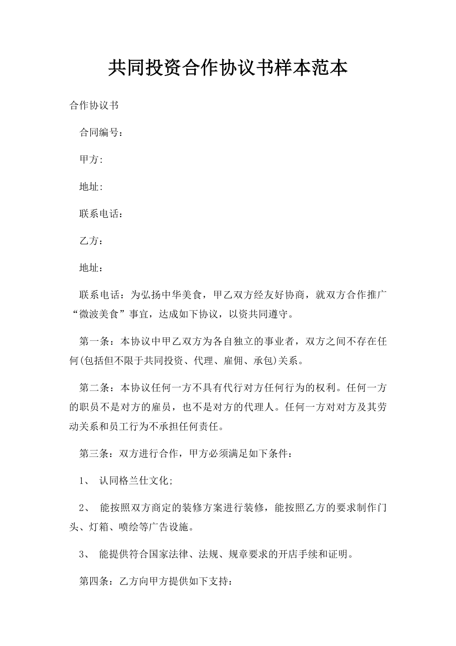 共同投资合作协议书样本范本.docx_第1页