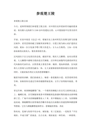 参观楚王陵.docx