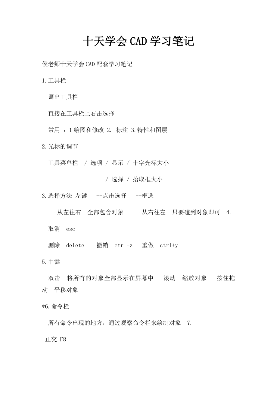 十天学会CAD学习笔记.docx_第1页