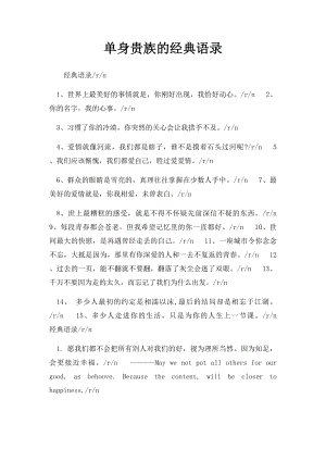 单身贵族的经典语录.docx