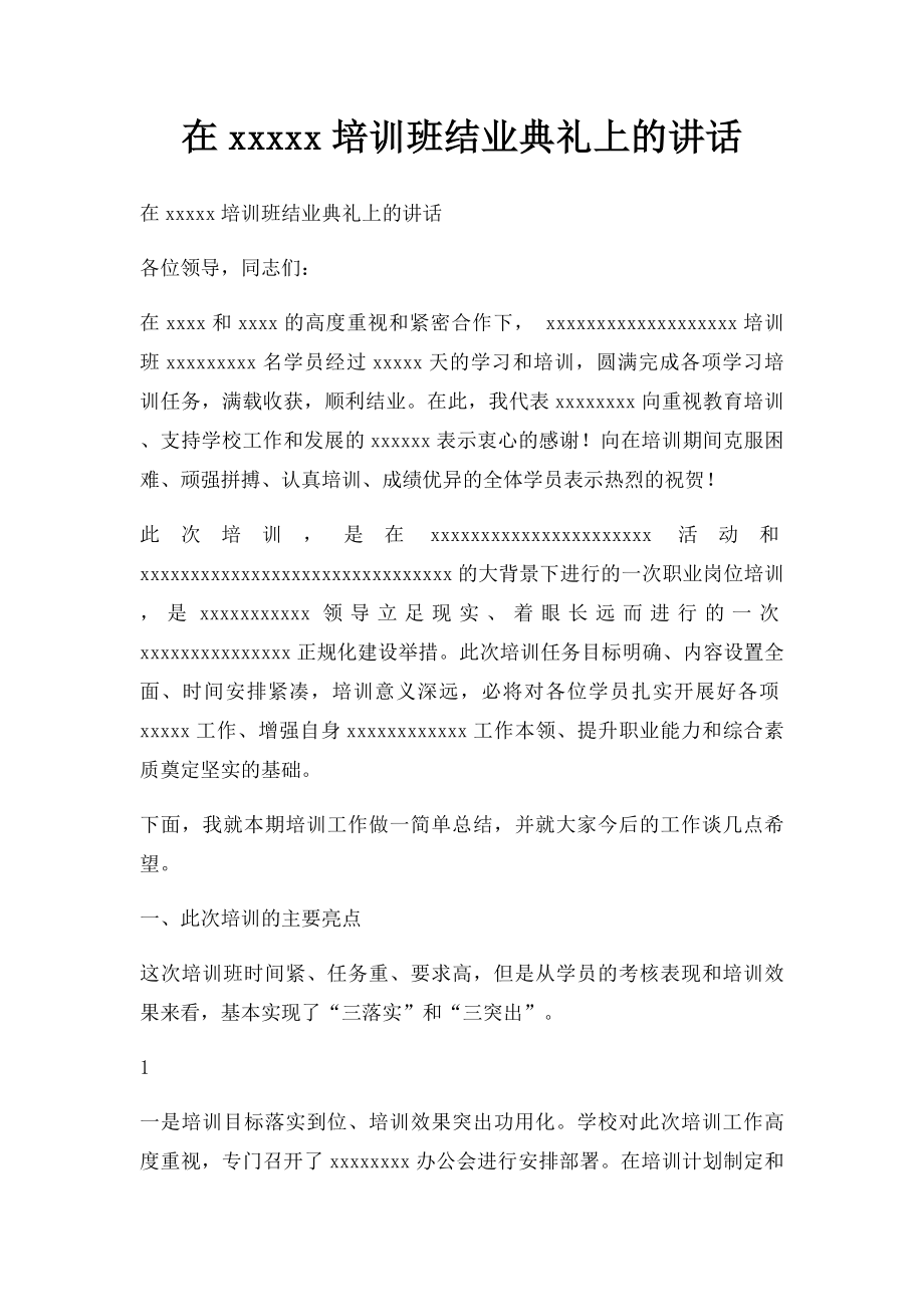 在xxxxx培训班结业典礼上的讲话.docx_第1页