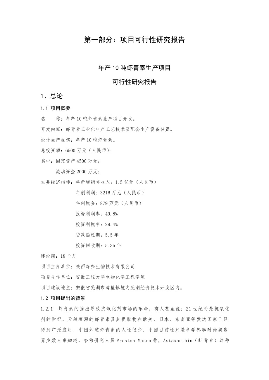 产10吨虾青素生产项目可行性研究报告.doc_第1页