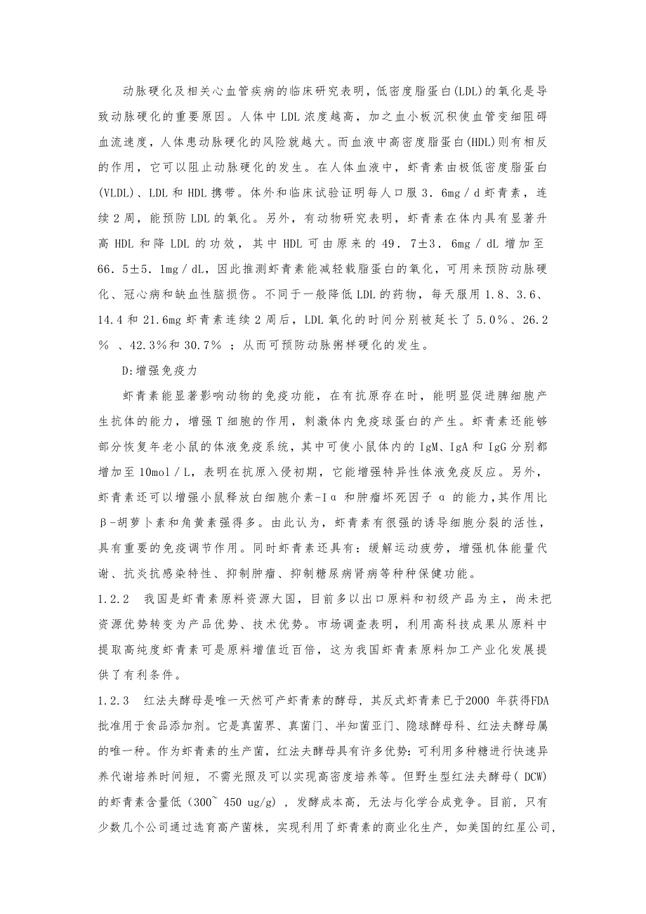 产10吨虾青素生产项目可行性研究报告.doc_第3页