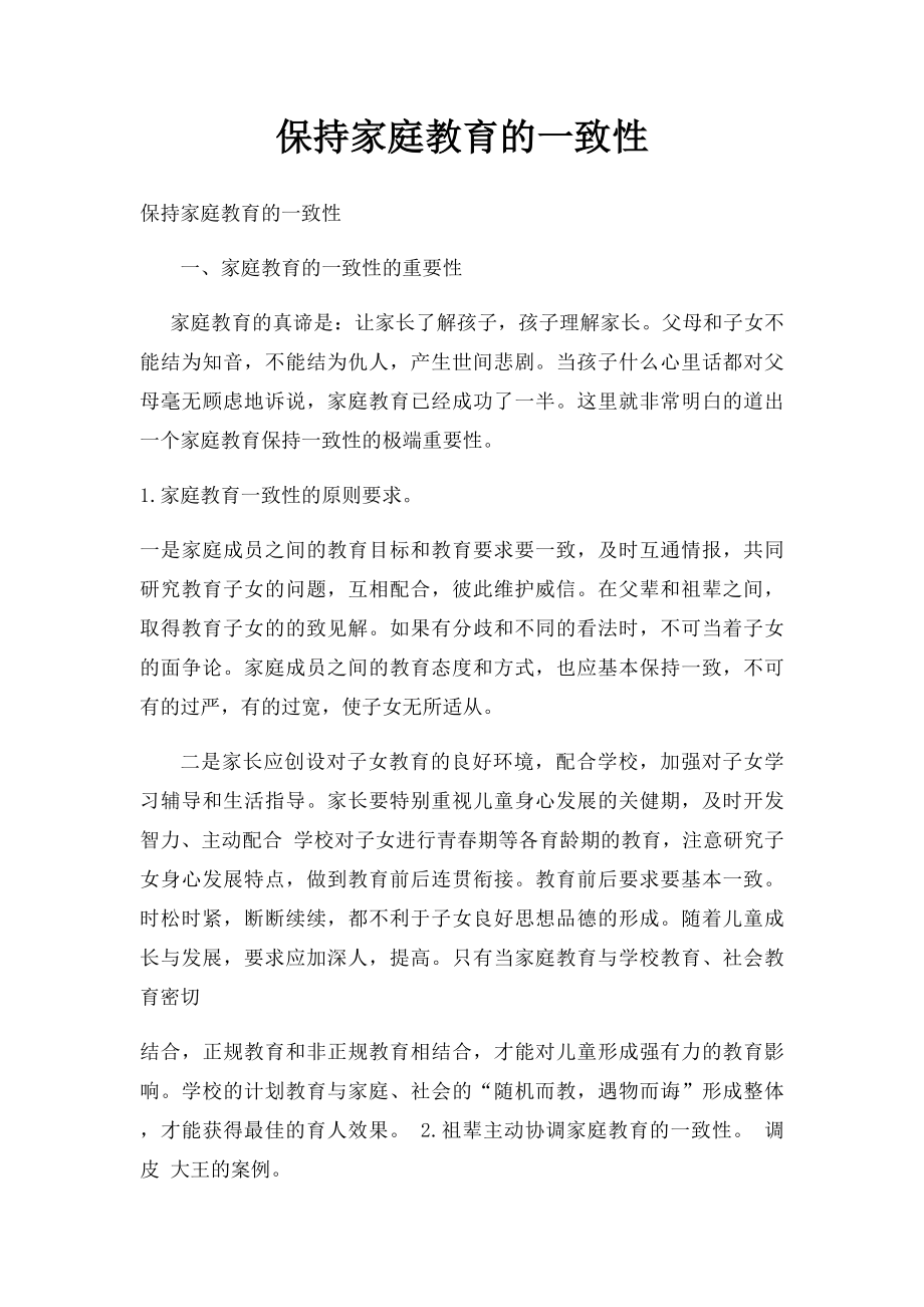 保持家庭教育的一致性.docx_第1页