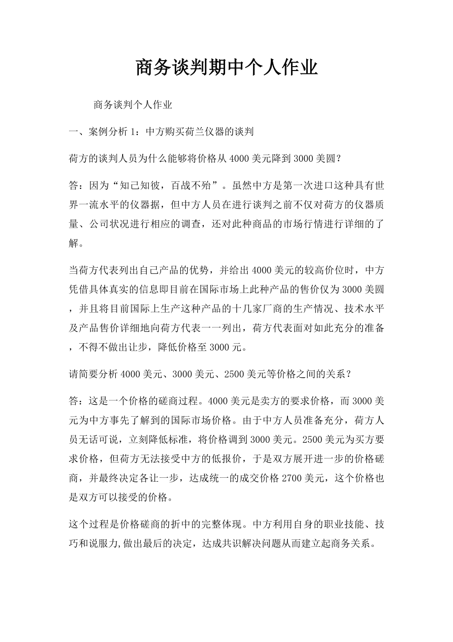 商务谈判期中个人作业.docx_第1页