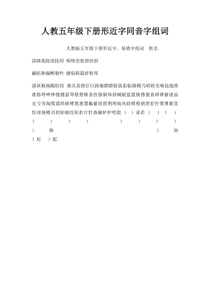 人教五年级下册形近字同音字组词.docx