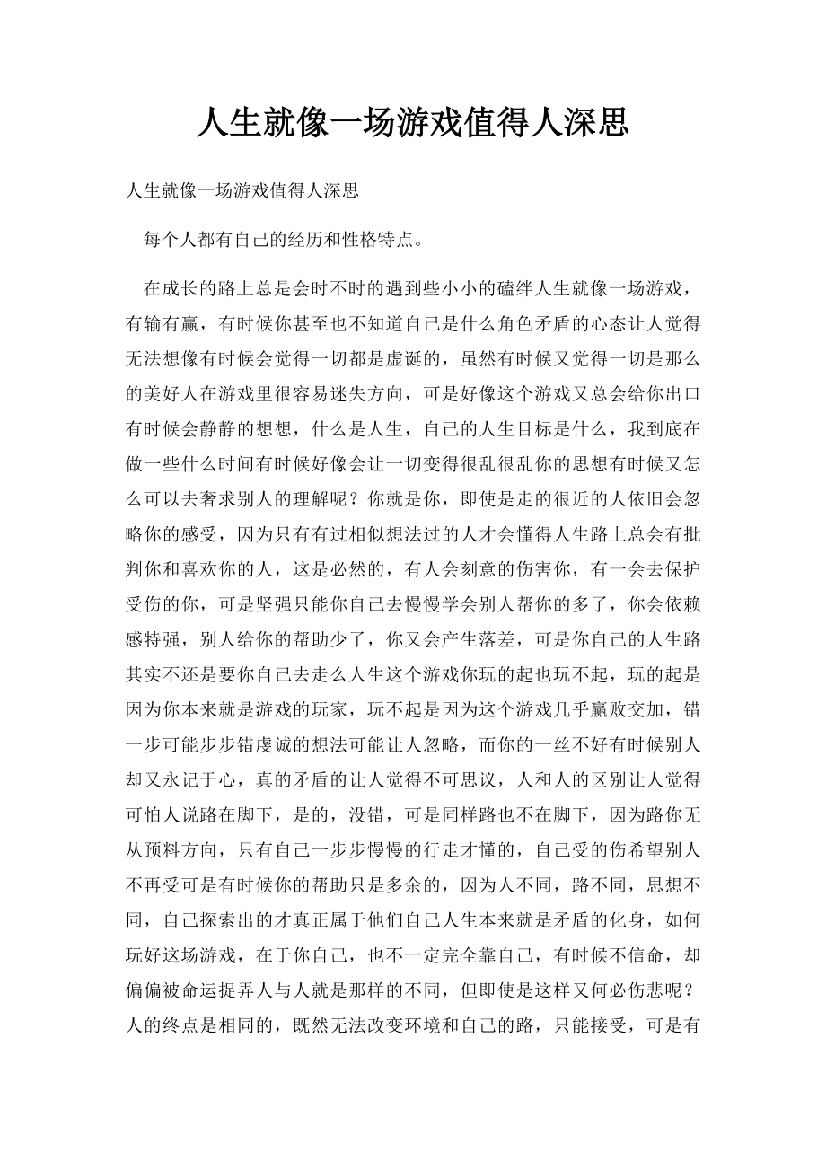 人生就像一场游戏值得人深思.docx_第1页