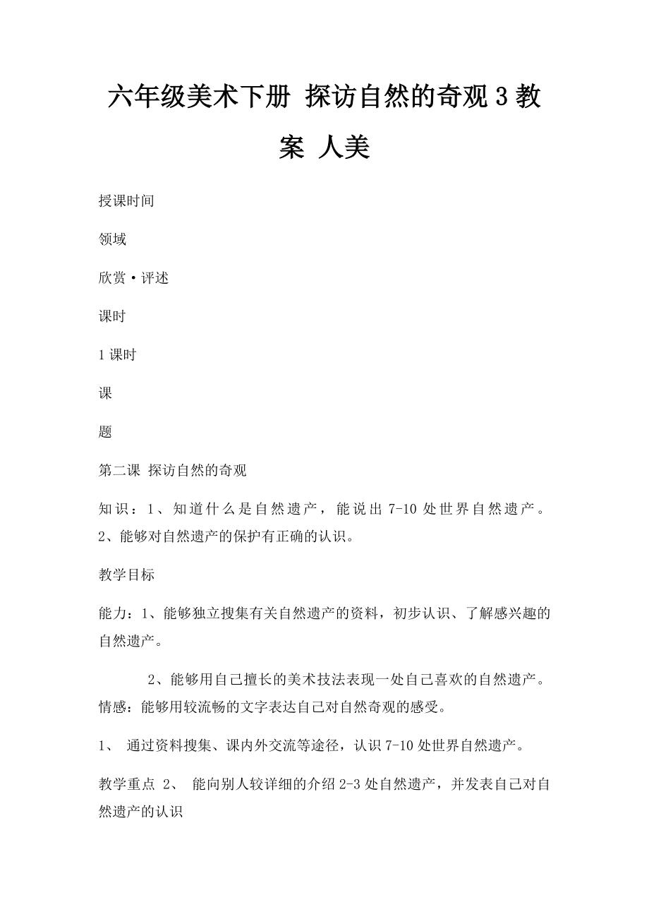 六年级美术下册 探访自然的奇观3教案 人美.docx_第1页