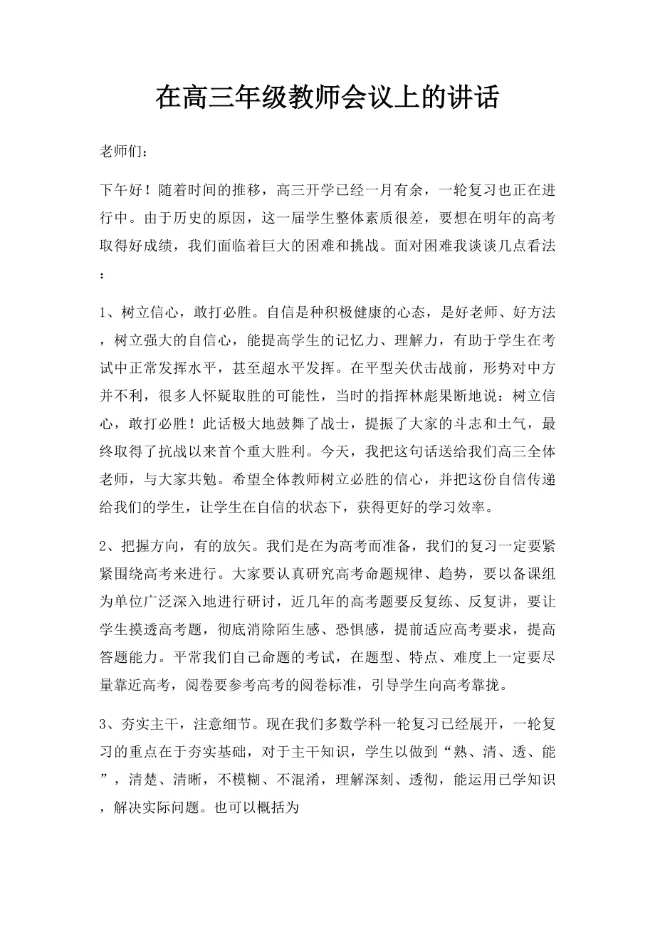 在高三年级教师会议上的讲话(1).docx_第1页