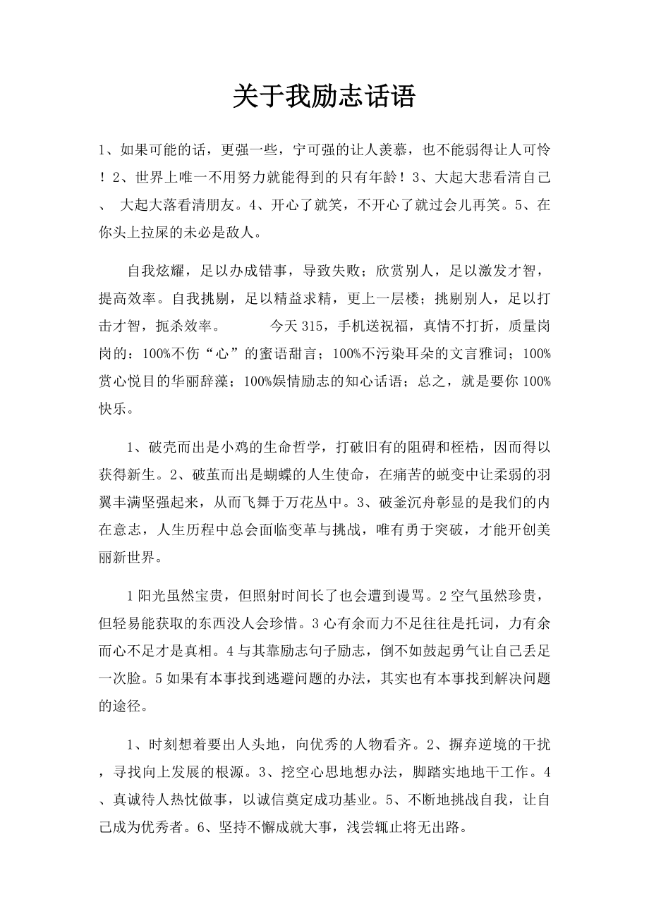 关于我励志话语.docx_第1页