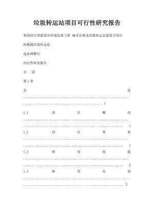 垃圾转运站项目可行性研究报告.docx