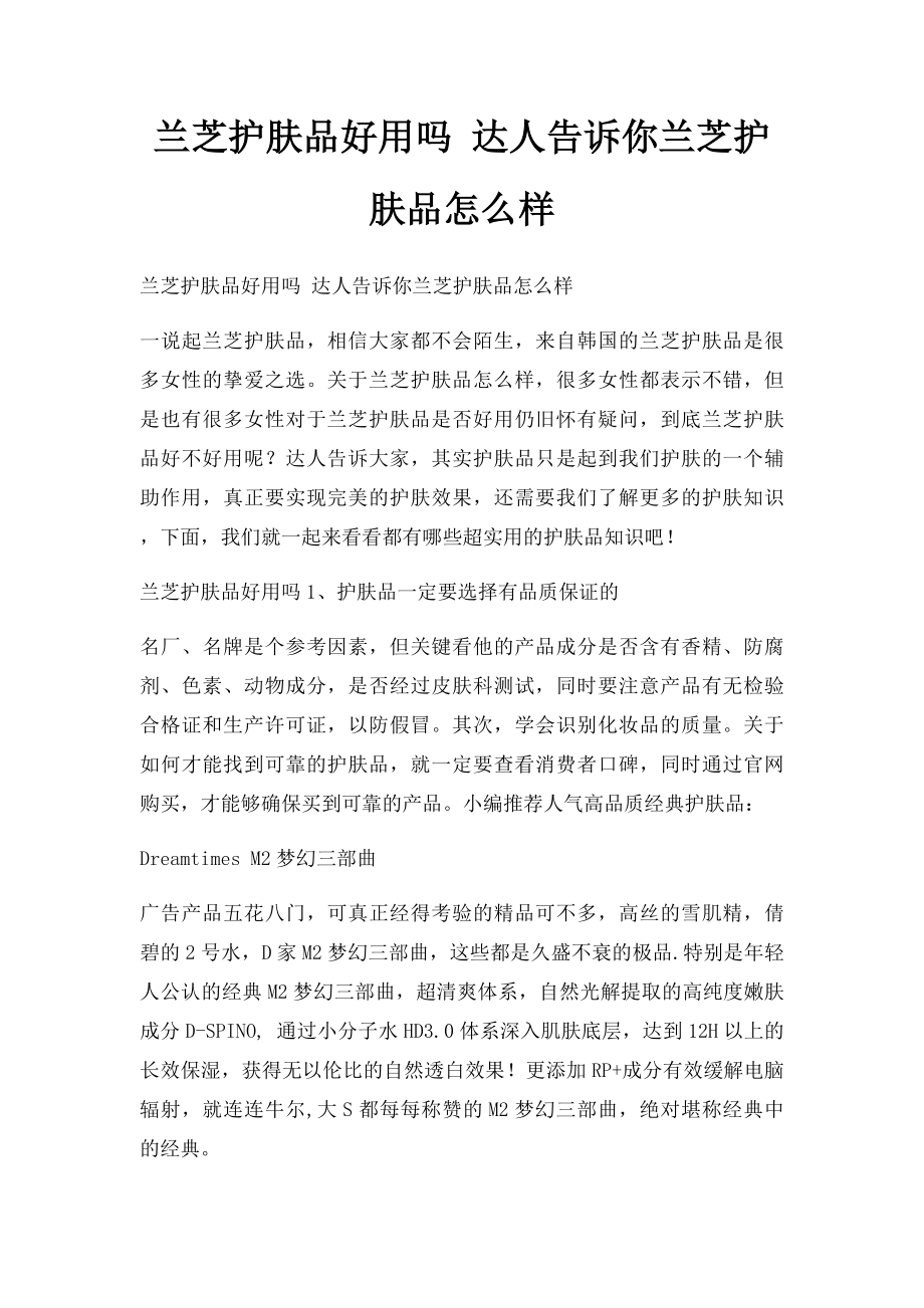 兰芝护肤品好用吗 达人告诉你兰芝护肤品怎么样.docx_第1页