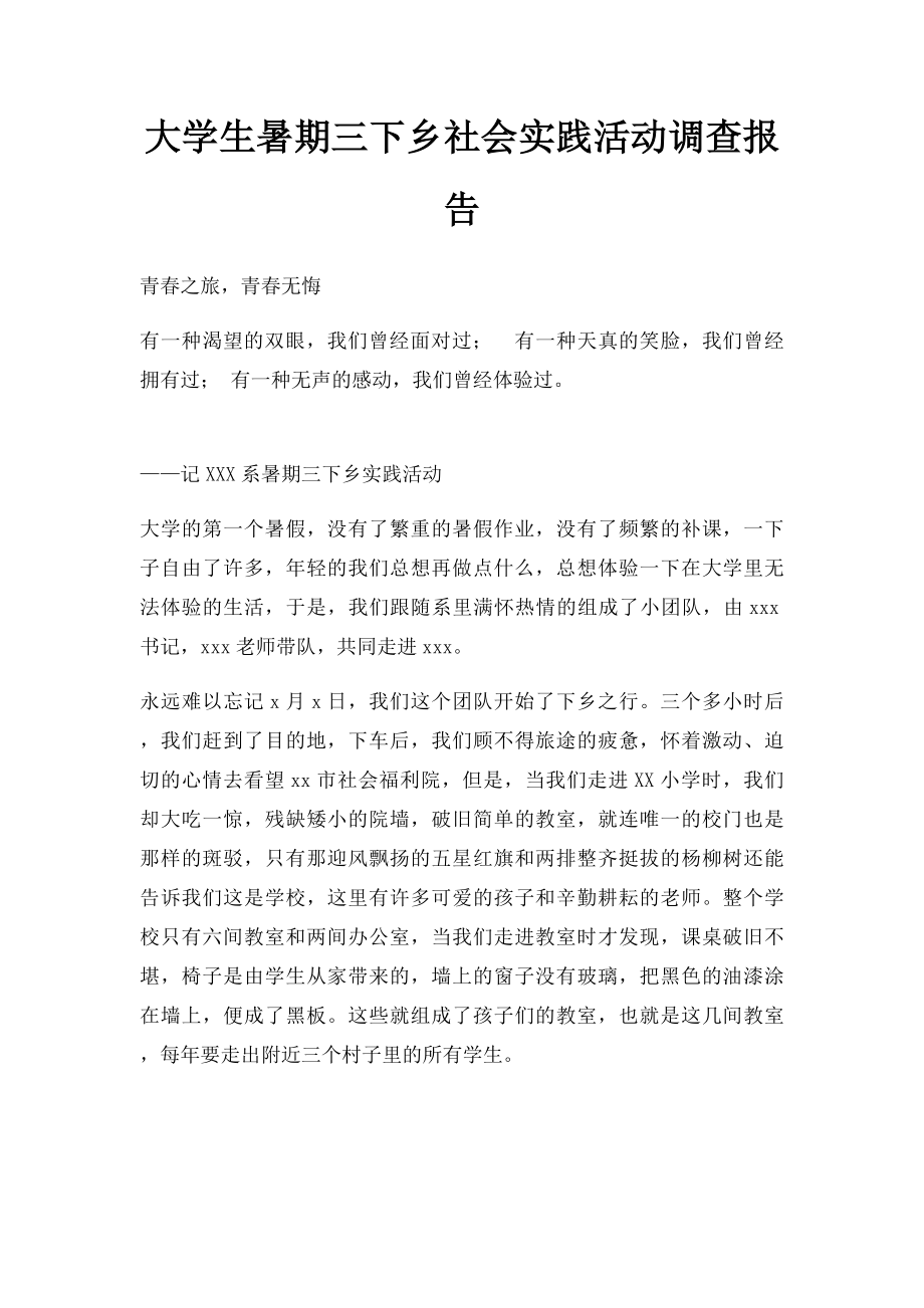 大学生暑期三下乡社会实践活动调查报告.docx_第1页