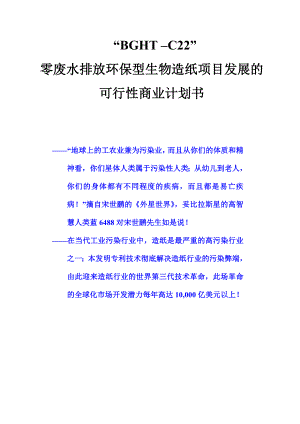 零废水排放环保造纸项目可行性商业计划书范文.doc