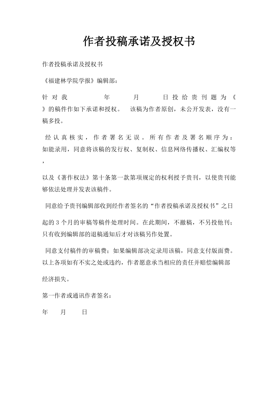 作者投稿承诺及授权书(1).docx_第1页