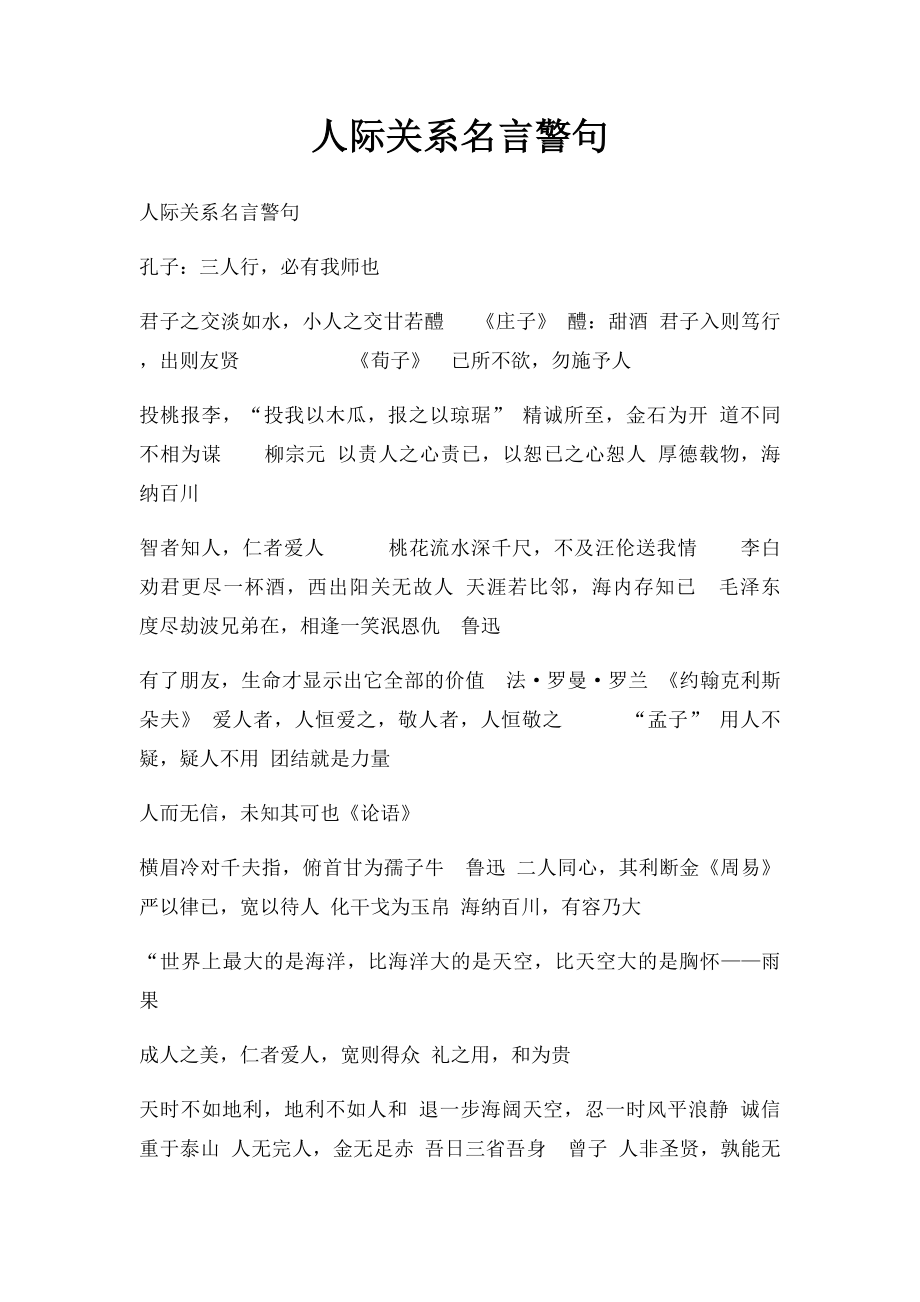 人际关系名言警句.docx_第1页