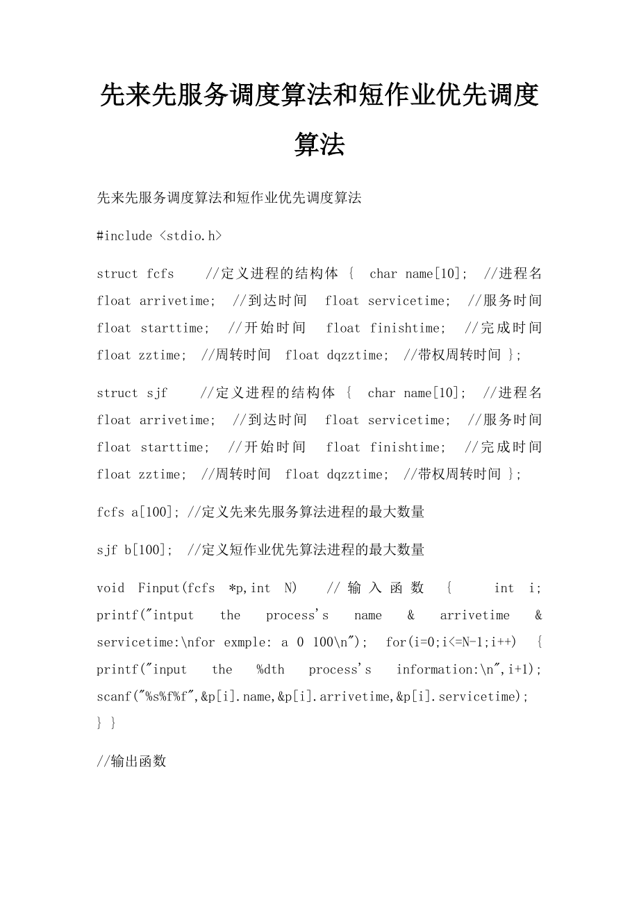 先来先服务调度算法和短作业优先调度算法.docx_第1页