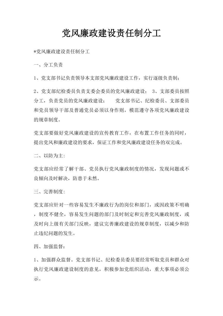 党风廉政建设责任制分工(1).docx_第1页