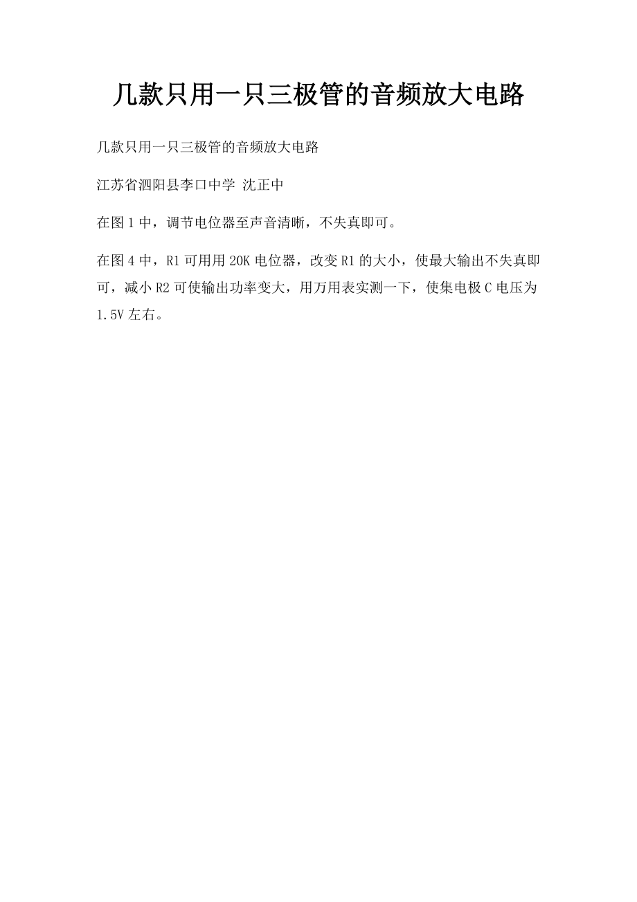 几款只用一只三极管的音频放大电路.docx_第1页