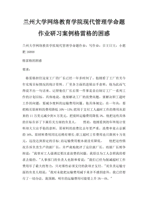 兰州大学网络教育学院现代管理学命题作业研习案例格雷格的困惑.docx