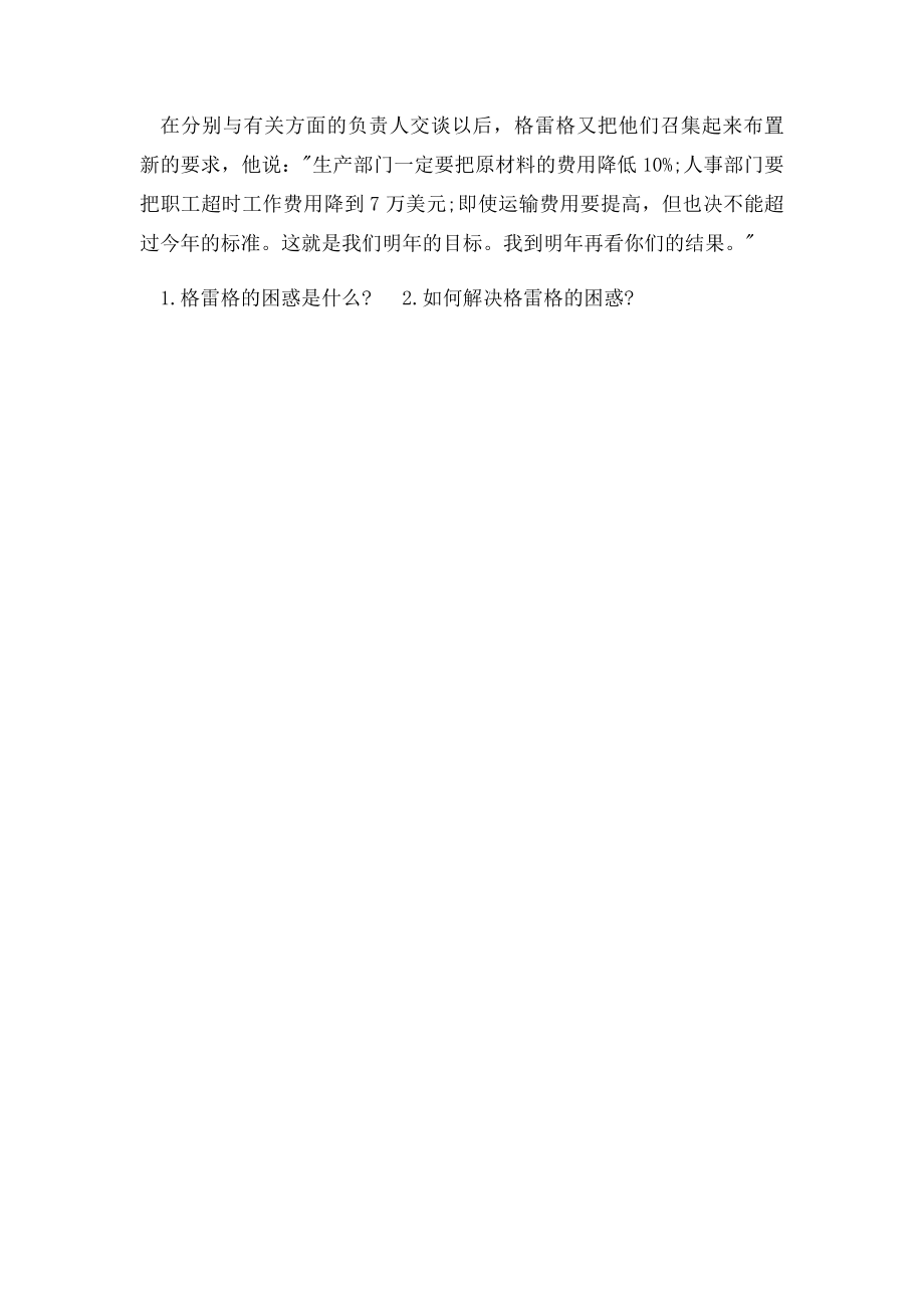 兰州大学网络教育学院现代管理学命题作业研习案例格雷格的困惑.docx_第2页