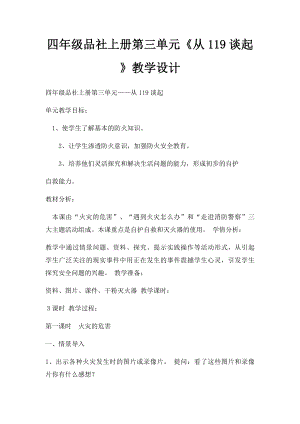 四年级品社上册第三单元《从119谈起》教学设计.docx