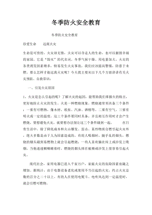 冬季防火安全教育.docx