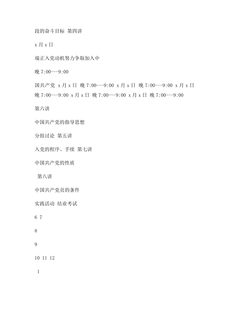 入党积极分子培训班课程安排表.docx_第2页