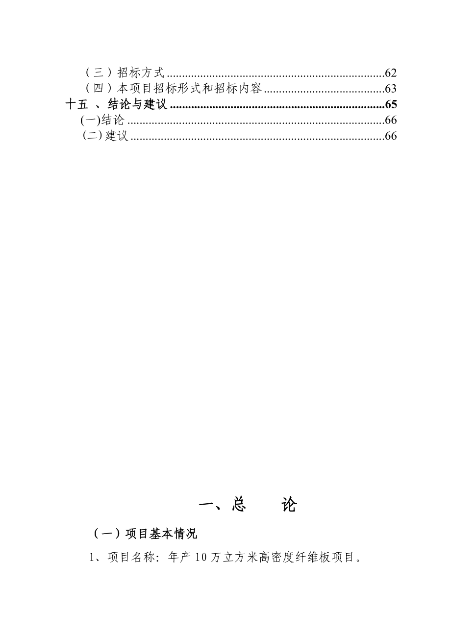 祥和板业有限公司产10万立方米高密度纤维板生产线项目可行性研究报告.doc_第3页