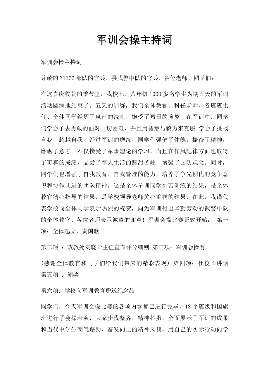 军训会操主持词.docx_第1页