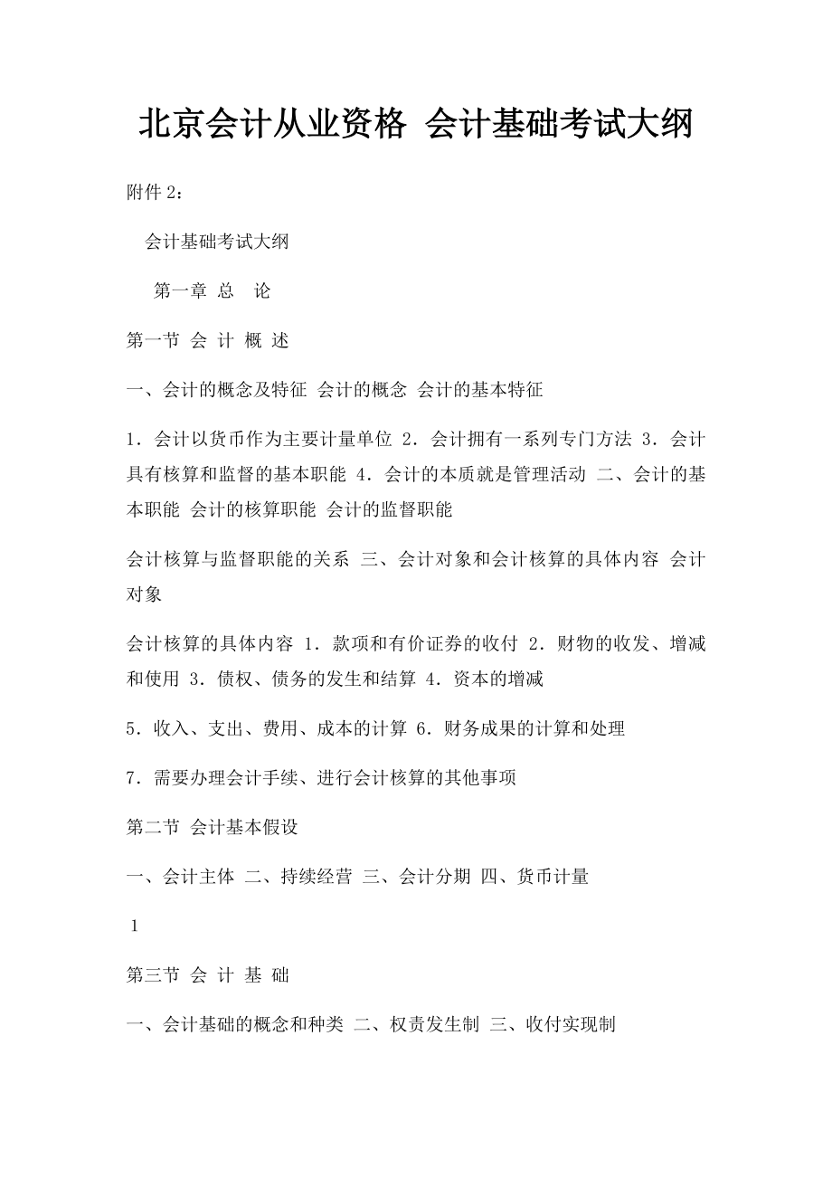 北京会计从业资格 会计基础考试大纲.docx_第1页