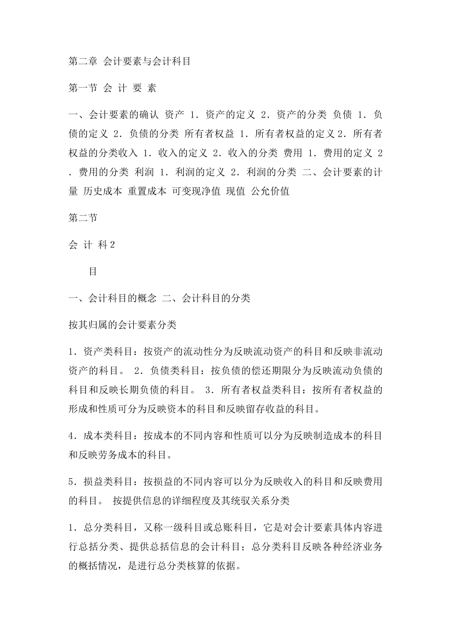 北京会计从业资格 会计基础考试大纲.docx_第2页