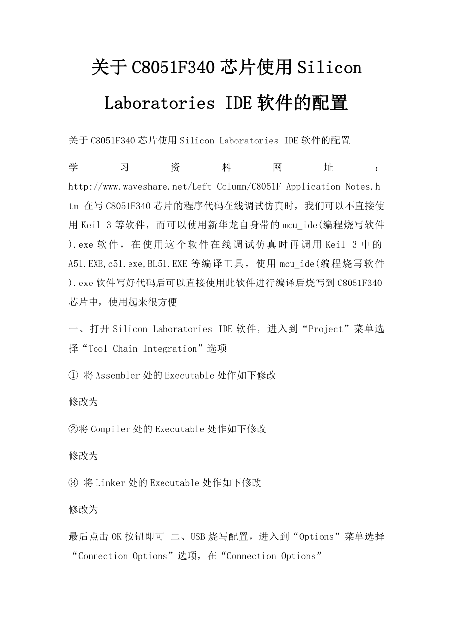 关于C8051F340芯片使用Silicon Laboratories IDE软件的配置.docx_第1页