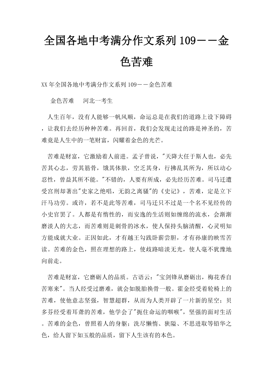 全国各地中考满分作文系列109――金色苦难.docx_第1页