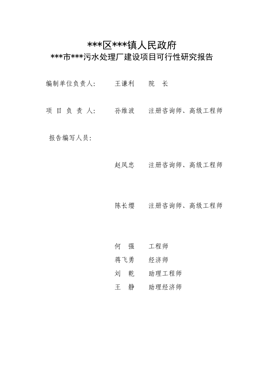 污水处理厂建设项目可行性研究报告.doc_第2页