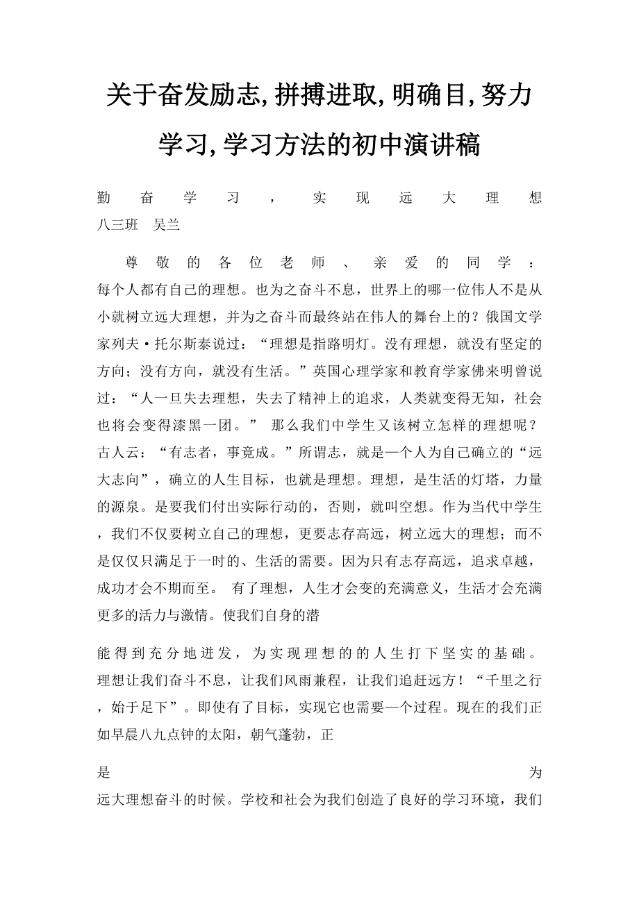 关于奋发励志,拼搏进取,明确目,努力学习,学习方法的初中演讲稿.docx_第1页