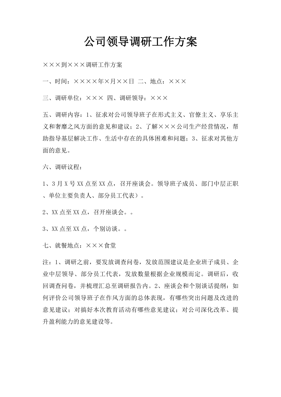 公司领导调研工作方案.docx_第1页