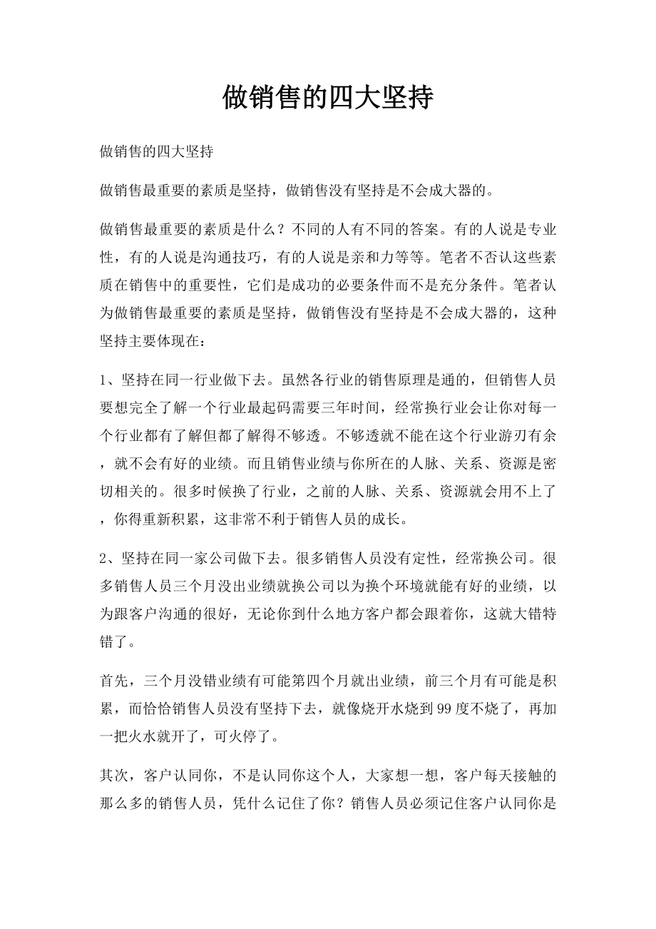 做销售的四大坚持.docx_第1页