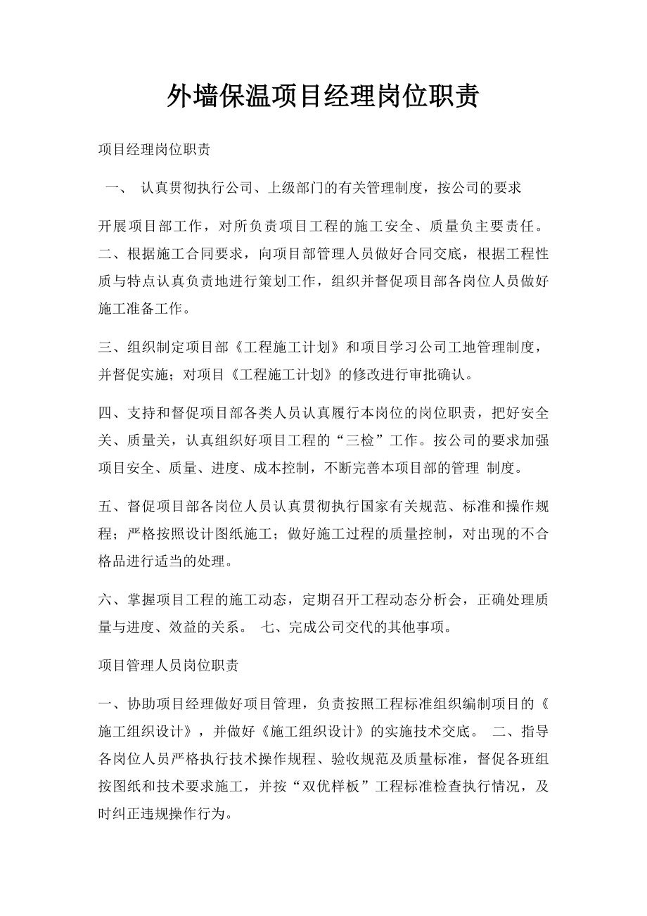 外墙保温项目经理岗位职责.docx_第1页