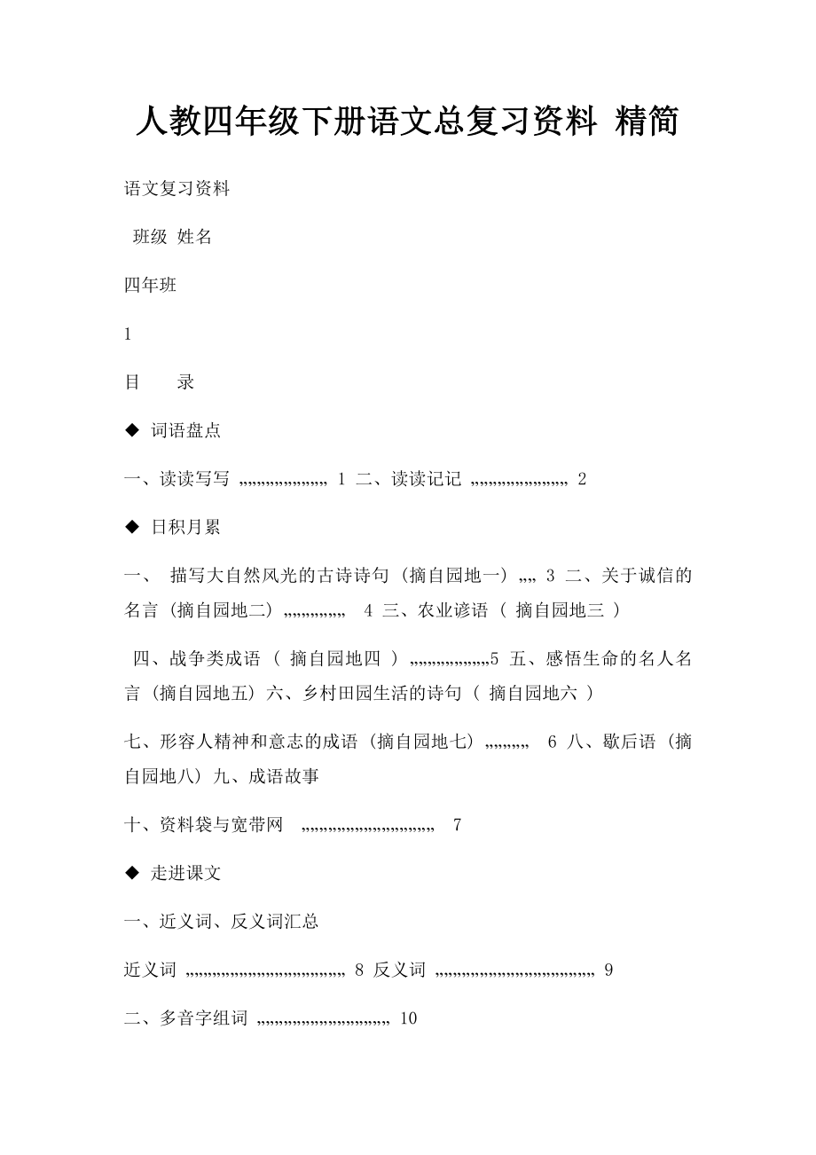 人教四年级下册语文总复习资料 精简.docx_第1页