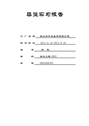 染整实习报告.doc