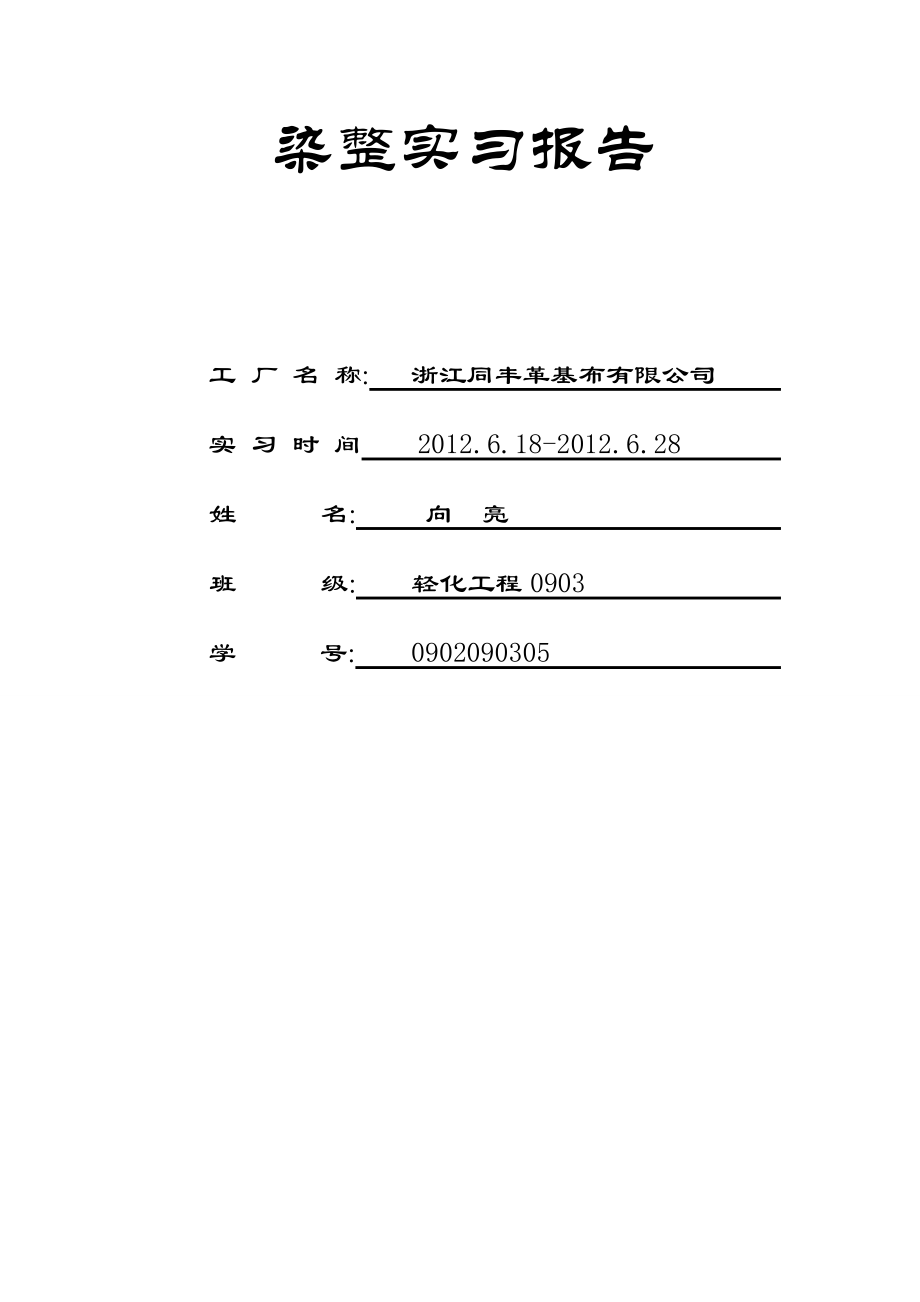 染整实习报告.doc_第1页