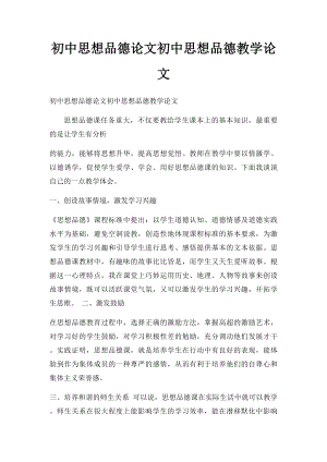 初中思想品德论文初中思想品德教学论文.docx