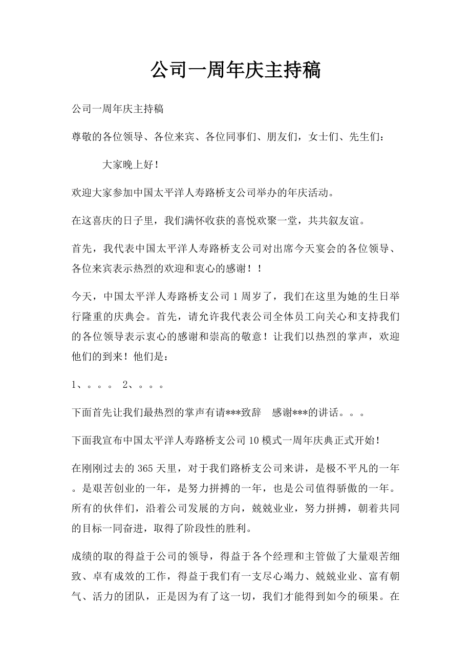 公司一周年庆主持稿(2).docx_第1页