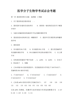 医学分子生物学考试必会考题.docx