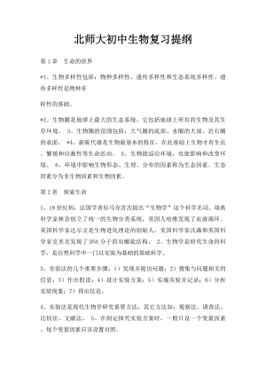 北师大初中生物复习提纲.docx