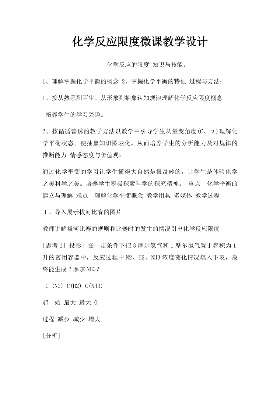 化学反应限度微课教学设计.docx_第1页