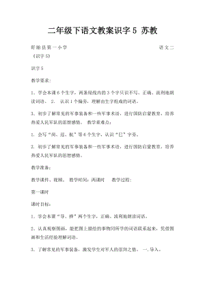 二年级下语文教案识字5 苏教.docx