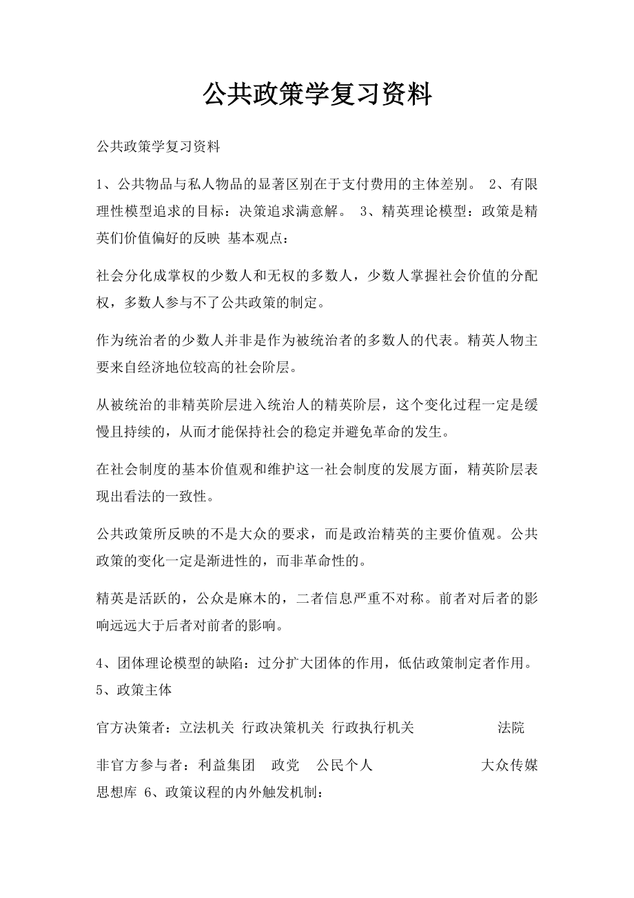 公共政策学复习资料.docx_第1页