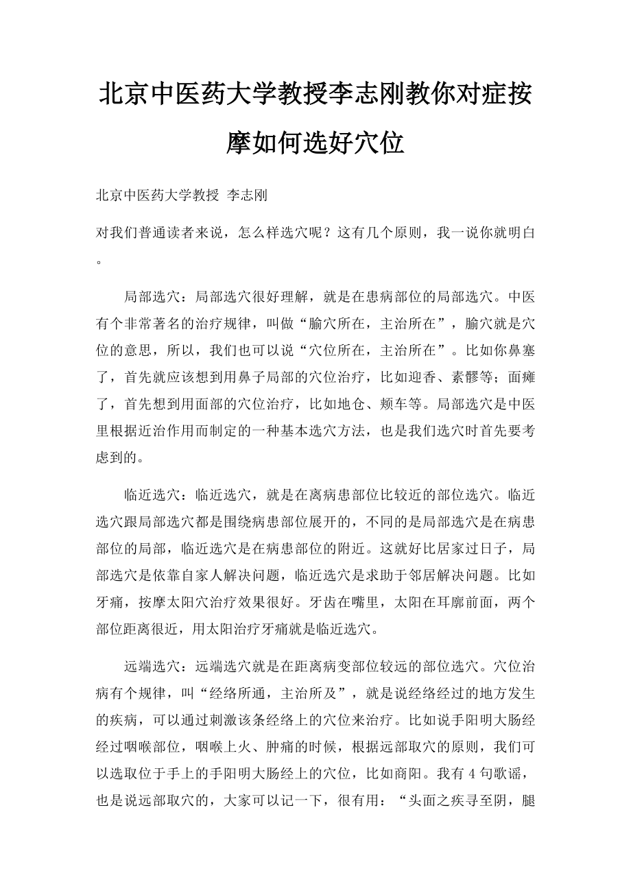 北京中医药大学教授李志刚教你对症按摩如何选好穴位.docx_第1页